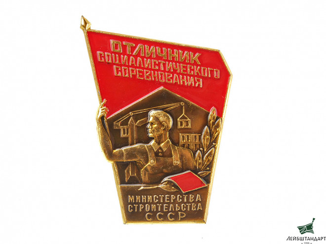 Фотография Значок "Отличник соцсоревнования министерства строительства", СССР - Увеличенное изображение