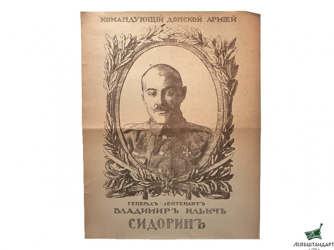 Фотография Плакат "Генерал-лейтенант В.И.Сидорин", Белое движение, Россия - Увеличенное изображение