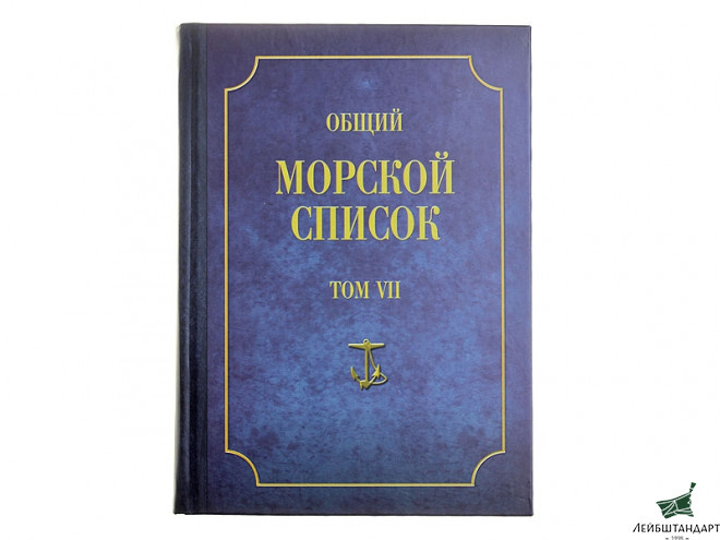 Фотография Книга "Общий морской список от основания флота до 1917 г. Том 7" - Увеличенное изображение