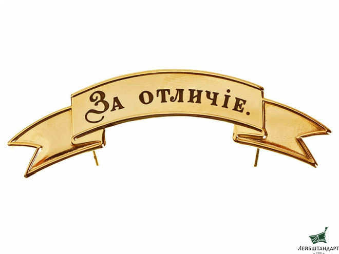 Фотография Лента "ЗА ОТЛИЧИЕ" на головной убор офицерская позолоченная малая обр. 1881 года. Россия, копия - Увеличенное изображение