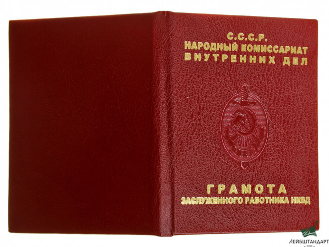 Фото Грамота НКВД к нагрудному знаку "Заслуженный работник НКВД", СССР. Копия - Увеличенное изображение