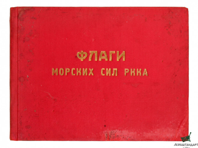 Фотография Книга "Флаги морских сил РККА", СССР - Увеличенное изображение