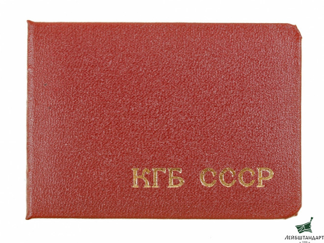Фотография Удостоверение КГБ СССР 1980-х годов для оперативного состава. СССР, копия - Увеличенное изображение