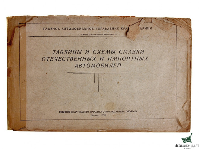 Фотография Книга "Таблицы и схемы смазки отечественных и импортных автомобилей", СССР - Увеличенное изображение
