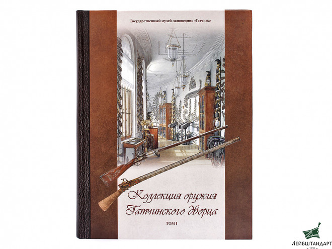 Фотография Книга "Коллекция оружия Гатчинского дворца. Том I" - Увеличенное изображение