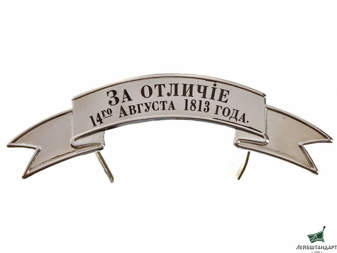 Фотография Лента ЗА ОТЛИЧИЕ 14го АВГУСТА 1813 ГОДА на головной убор офицерская, посеребреная малая образца 1881, Россия, Копия - Увеличенное изображение