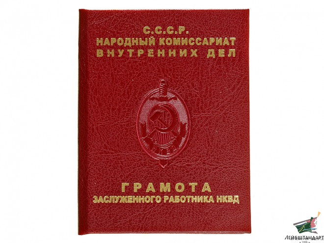 Один из видов Знак "Заслуженный работник НКВД" обр.1940 года с Грамотой (КГБ, поздний вариант). СССР, копия - Увеличенное изображение
