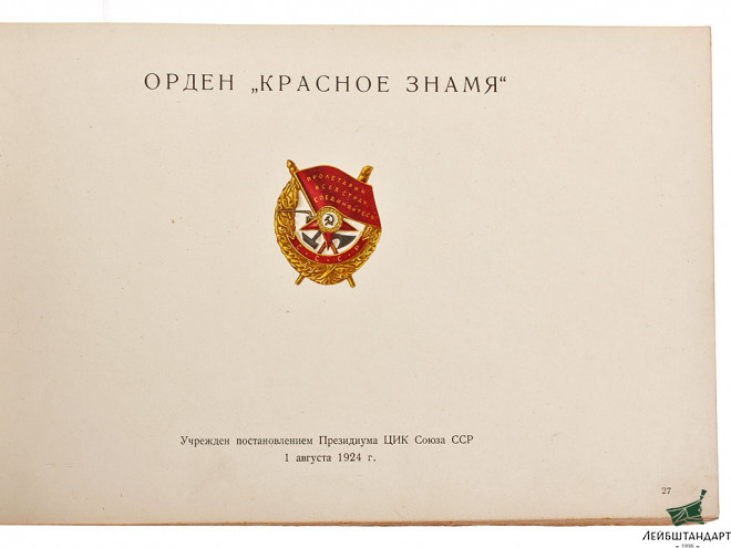Изображение Книга "Ордена и медали СССР", 1941 год, СССР - Увеличенное изображение