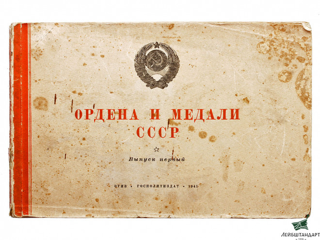 Фотография Книга "Ордена и медали СССР", 1941 год, СССР - Увеличенное изображение