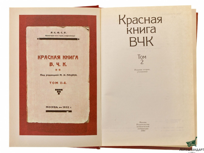 Изображение Книга "Красная книга ВЧК. Том 2" - Увеличенное изображение