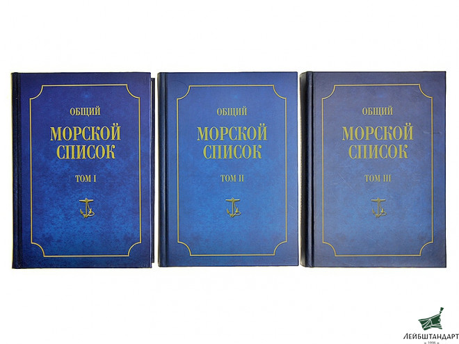 Один из видов Книга "Общий морской список от основания флота до 1917 г. Том 3. Царствование Екатерины II. Часть 3. А-И" - Увеличенное изображение