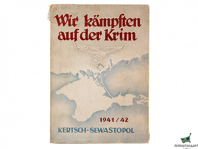 Фотография Книга "Мы боремся в Крыму. 1941 / 42", Германия - Увеличенное изображение