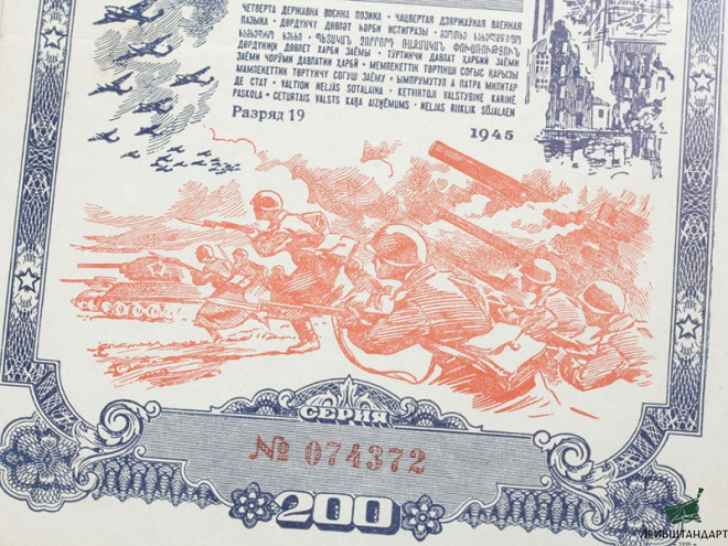 Один из видов Облигация военного займа, СССР, 1945 год - Увеличенное изображение