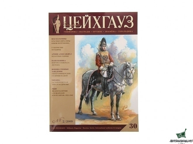Фотография Журнал "Старый цейхгауз" №2/2009(30) - Увеличенное изображение