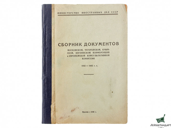 Фотография Книга "Сборник документов Московской, Тегеранской, Крымской, Берлинской конференций и Европейской Консультативной Комиссии", 1946 год. СССР - Увеличенное изображение