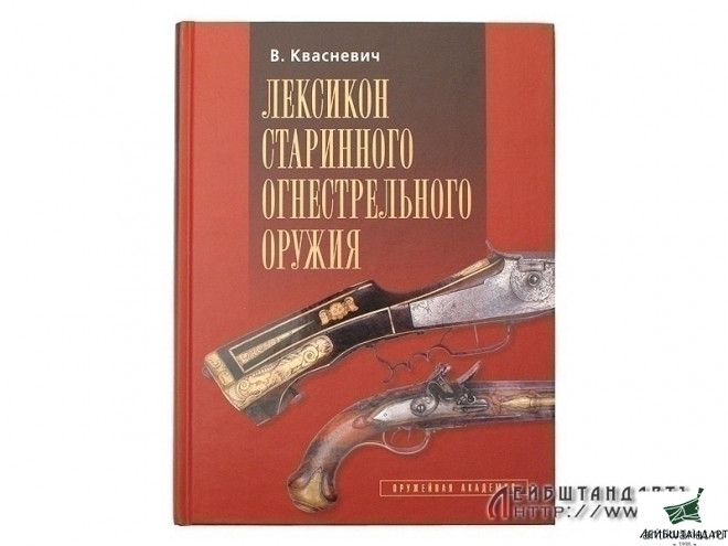 Фотография Книга "Лексикон старинного огнестрельного оружия" - Увеличенное изображение