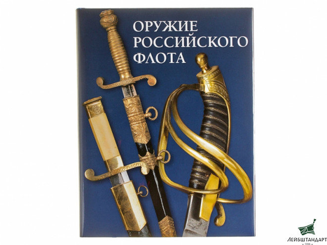 Фотография Книга "Оружие российского флота" - Увеличенное изображение
