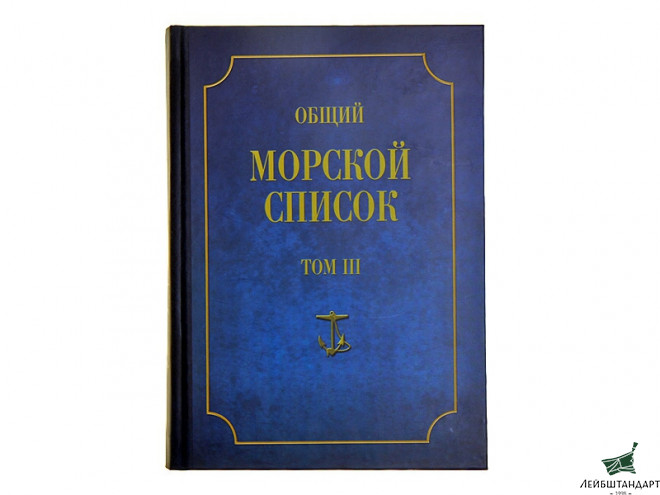 Фотография Книга "Общий морской список от основания флота до 1917 г. Том 3. Царствование Екатерины II. Часть 3. А-И" - Увеличенное изображение