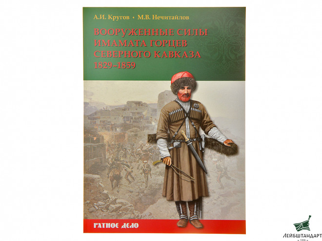 Фотография Книга "Вооруженные силы имамата горцев Северного Кавказа (1829–1859 гг.)" - Увеличенное изображение
