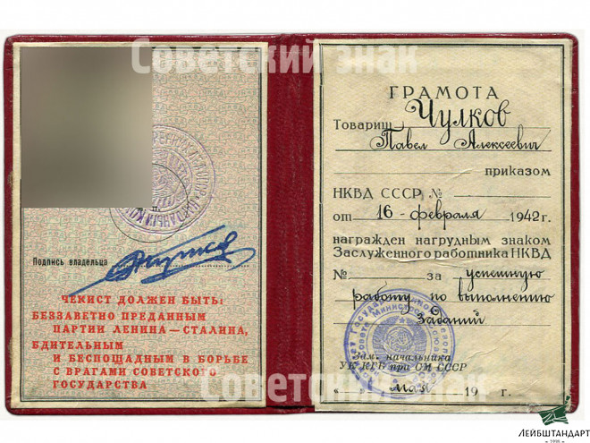 Один из видов Знак "Заслуженный работник НКВД" обр.1940 года с Грамотой (КГБ, поздний вариант). СССР, копия - Увеличенное изображение