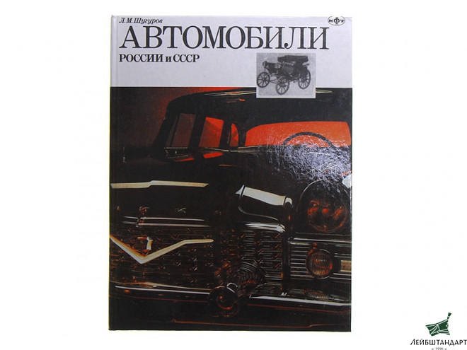 Фотография "Автомобили России и СССР", Л.М.Шугуров, в 3 томах - Увеличенное изображение