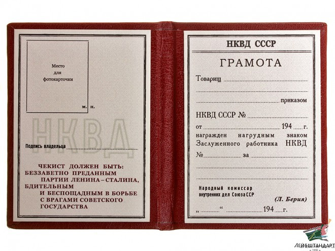 Фотография Знак "Заслуженный работник НКВД" обр.1940 года с Грамотой (НКВД, ранний вариант Грамоты). СССР, копия - Увеличенное изображение