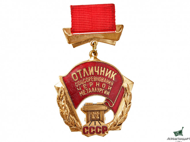 Фотография Знак "Отличник соцсоревнования черной металлургии", СССР - Увеличенное изображение