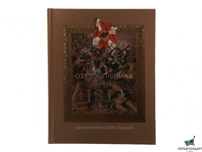 Фотография Книга "Отечественная война 1812 года" - Увеличенное изображение