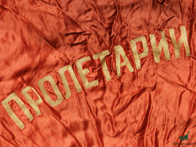 Фото Знамя "Пролетарии всех стран, соединяйтесь!", СССР - Увеличенное изображение
