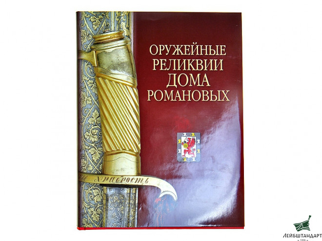 Фотография Книга "Оружейные реликвии Дома Романовых" - Увеличенное изображение