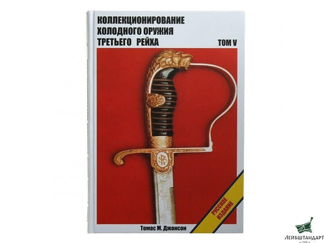 Фотография Книга "Коллекционирование холодного оружия III рейха, 5 том - Увеличенное изображение