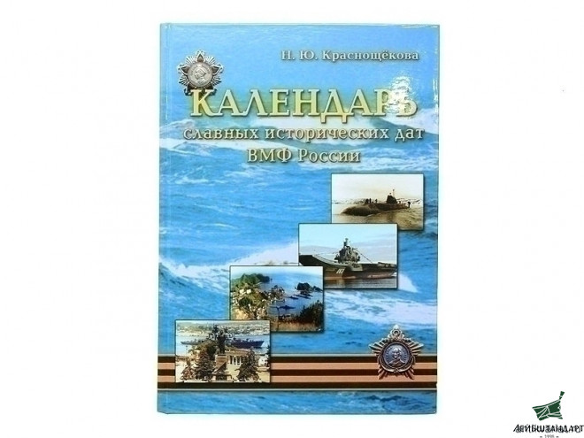 Фотография Книга "Календарь славных исторических дат ВМФ России" - Увеличенное изображение