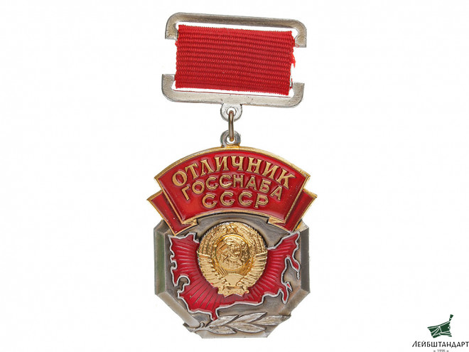 Фотография Знак "Отличник Госснаба СССР", СССР - Увеличенное изображение