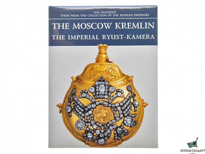 Фотография Книга "Московский Кремль: Императорская Рюст-камера (на английском языке)" - Увеличенное изображение