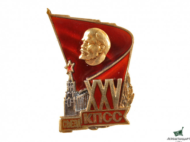 Фотография Знак делегата XXV съезда КПСС, СССР - Увеличенное изображение