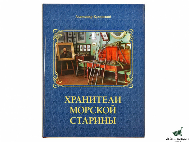 Фотография Книга "Хранители морской старины" - Увеличенное изображение