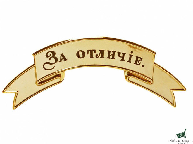 Фотография Лента "ЗА ОТЛИЧИЕ" на головной убор офицерская позолоченная большая. Россия, копия - Увеличенное изображение