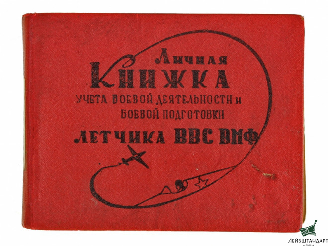 Фотография Личная книжка летчика ВВС ВМФ, СССР - Увеличенное изображение