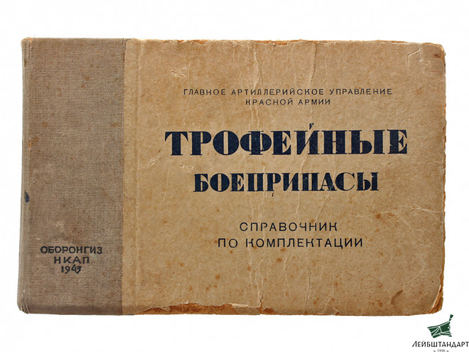 Фотография Книга "Трофейные боеприпасы", 1943 год. СССР - Увеличенное изображение