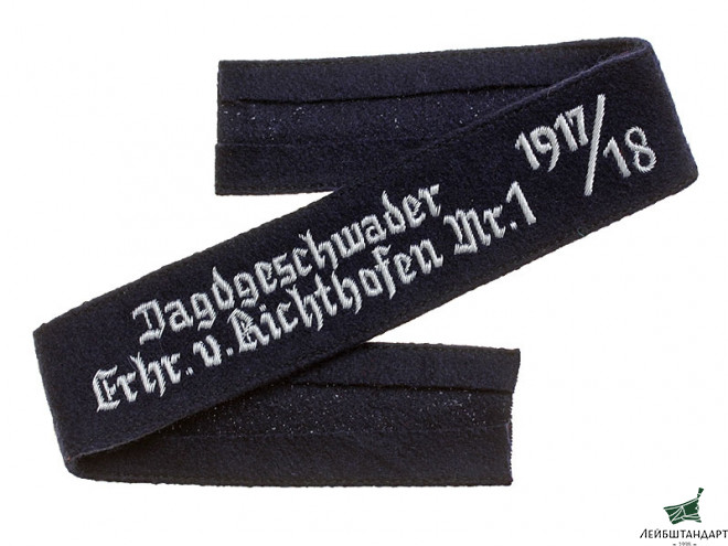 Фотография Нарукавная офицерская лента "Jagdgeschwader Frhr. v. Richthofen Nr.1 1917 / 1918" , Люфтваффе (Германия), Копия - Увеличенное изображение