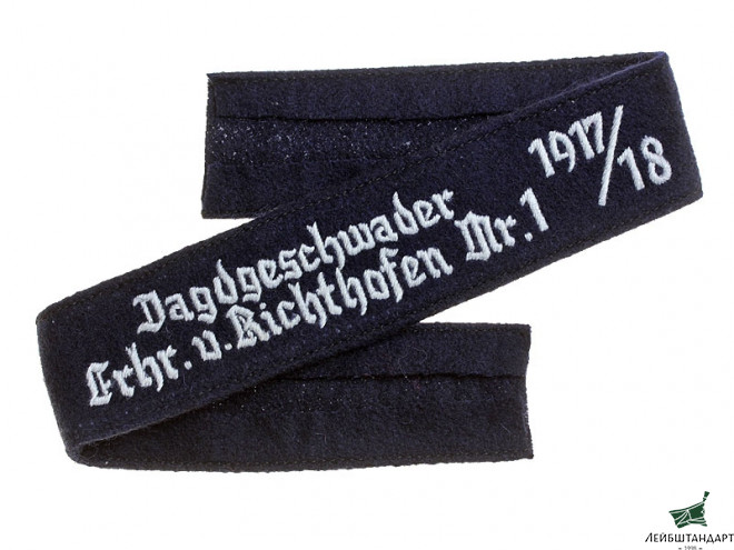 Фотография Нарукавная солдатская лента "Jagdgeschwader Frhr. v. Richthofen Nr.1 1917 / 1918" , Люфтваффе (Германия), Копия - Увеличенное изображение