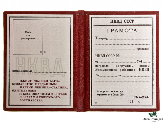 Изображение Грамота НКВД к нагрудному знаку "Заслуженный работник НКВД", СССР. Копия - Увеличенное изображение