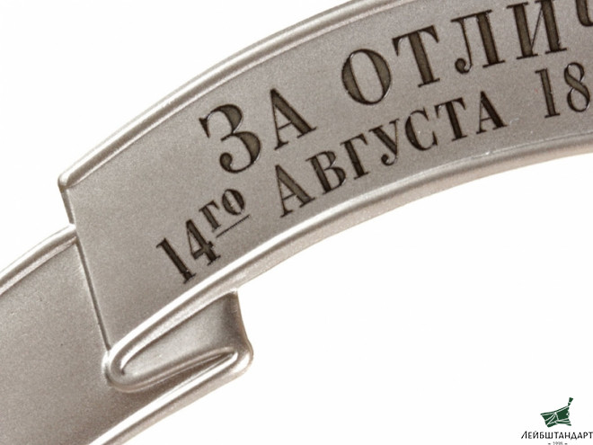 Один из видов Лента ЗА ОТЛИЧИЕ 14го АВГУСТА 1813 ГОДА на головной убор солдатская никелевая малая образца 1881, Россия, Копия - Увеличенное изображение