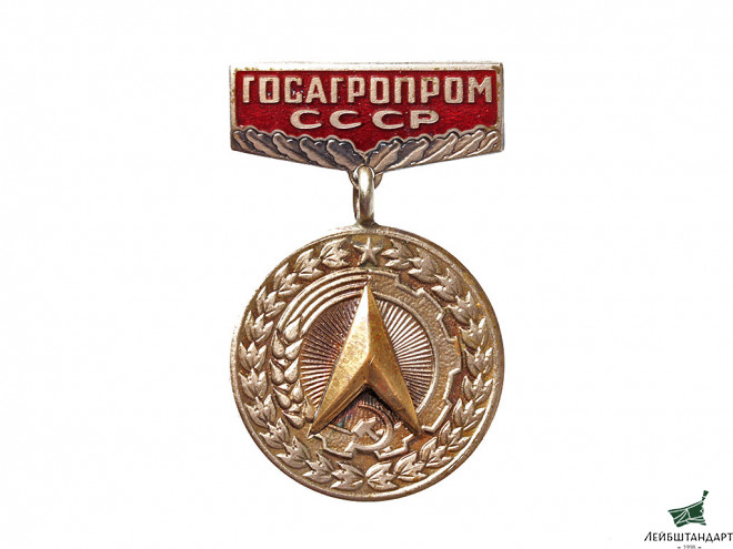 Фотография Знак "За заслуги в рационализации. Госагропром СССР", СССР - Увеличенное изображение