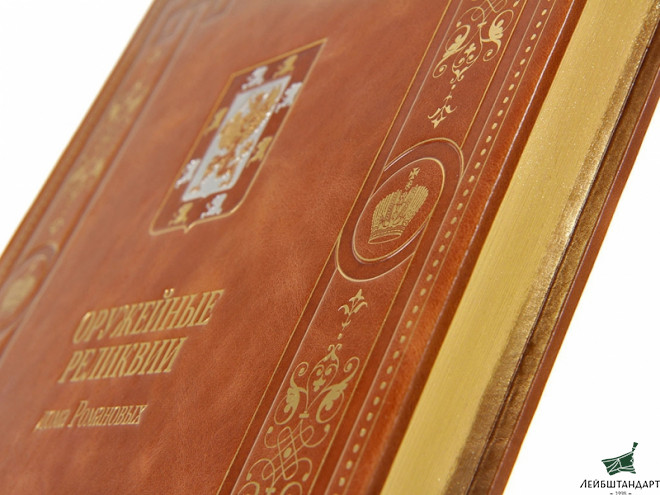 Изображение Книга "Оружейные реликвии Дома Романовых", подарочное издание - Увеличенное изображение