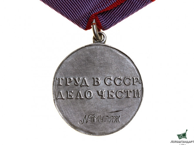 Один из видов Медаль «За трудовую доблесть» обр. 1943 года, СССР, муляж - Увеличенное изображение