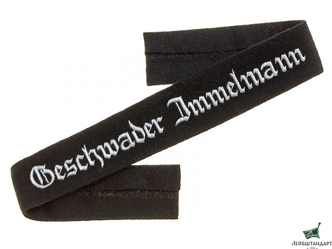 Фотография Нарукавная офицерская лента эскадры "Иммельман" "Geschwader Immelmann", Люфтваффе (Германия), Копия - Увеличенное изображение