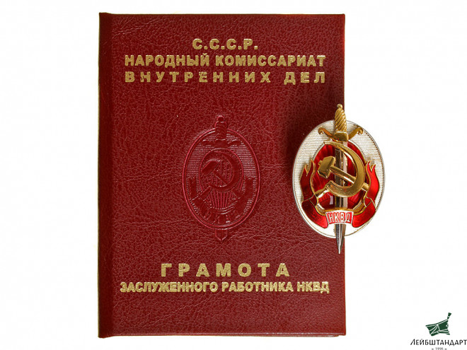 Фотография Знак "Заслуженный работник НКВД" обр.1940 года с Грамотой (НКВД, ранний вариант Грамоты). СССР, копия - Увеличенное изображение