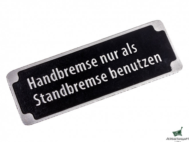 Фотография Табличка Handbremse nur als Standbremse benutzen для Sd.Kfz.251, Sd.Kfz.250, Demag. Германия, копия. - Увеличенное изображение