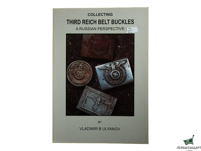 Фотография Книга "Collecting Third Reich Belt Buckles: a Russian Perspective" (Пряжки фашистской Германии) - Увеличенное изображение